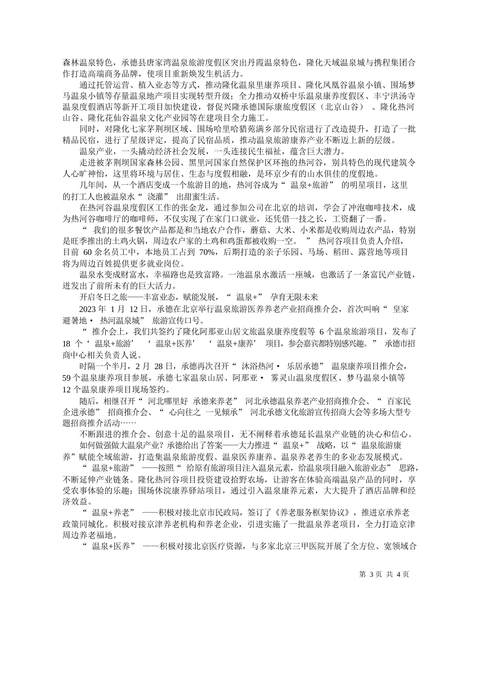 报记者张丽莉张楠：温泉+赋能全域游热经济激发新活力_第3页