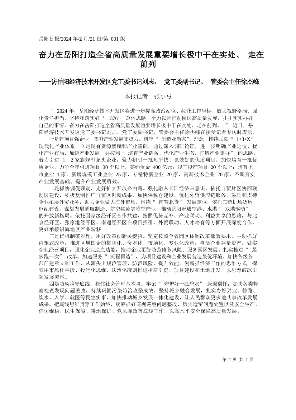 报记者张小弓：奋力在岳阳打造全省高质量发展重要增长极中干在实处、走在前列_第1页
