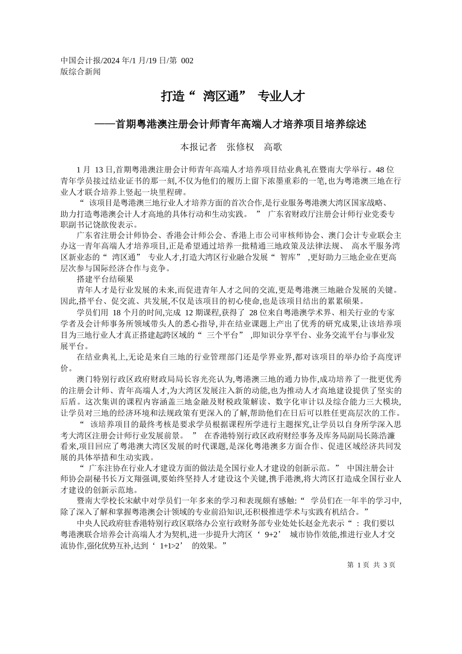 报记者张修权高歌：打造湾区通专业人才_第1页