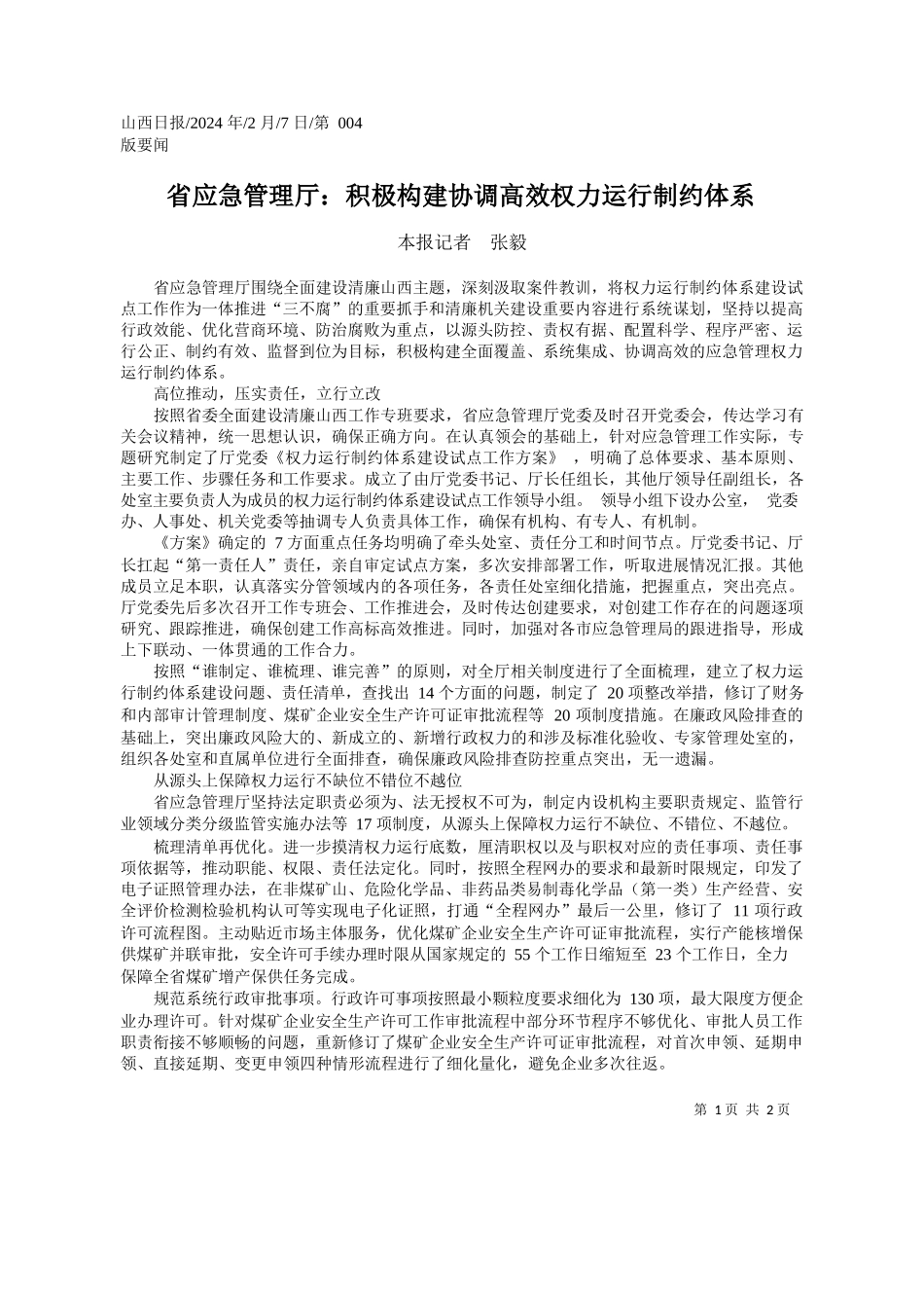 报记者张毅：省应急管理厅：积极构建协调高效权力运行制约体系_第1页