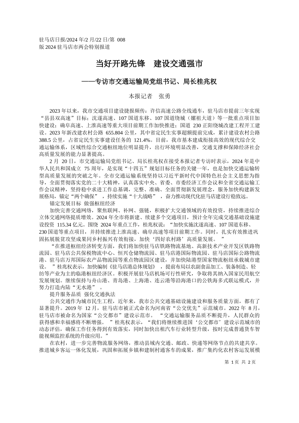 报记者张勇：当好开路先锋建设交通强市_第1页