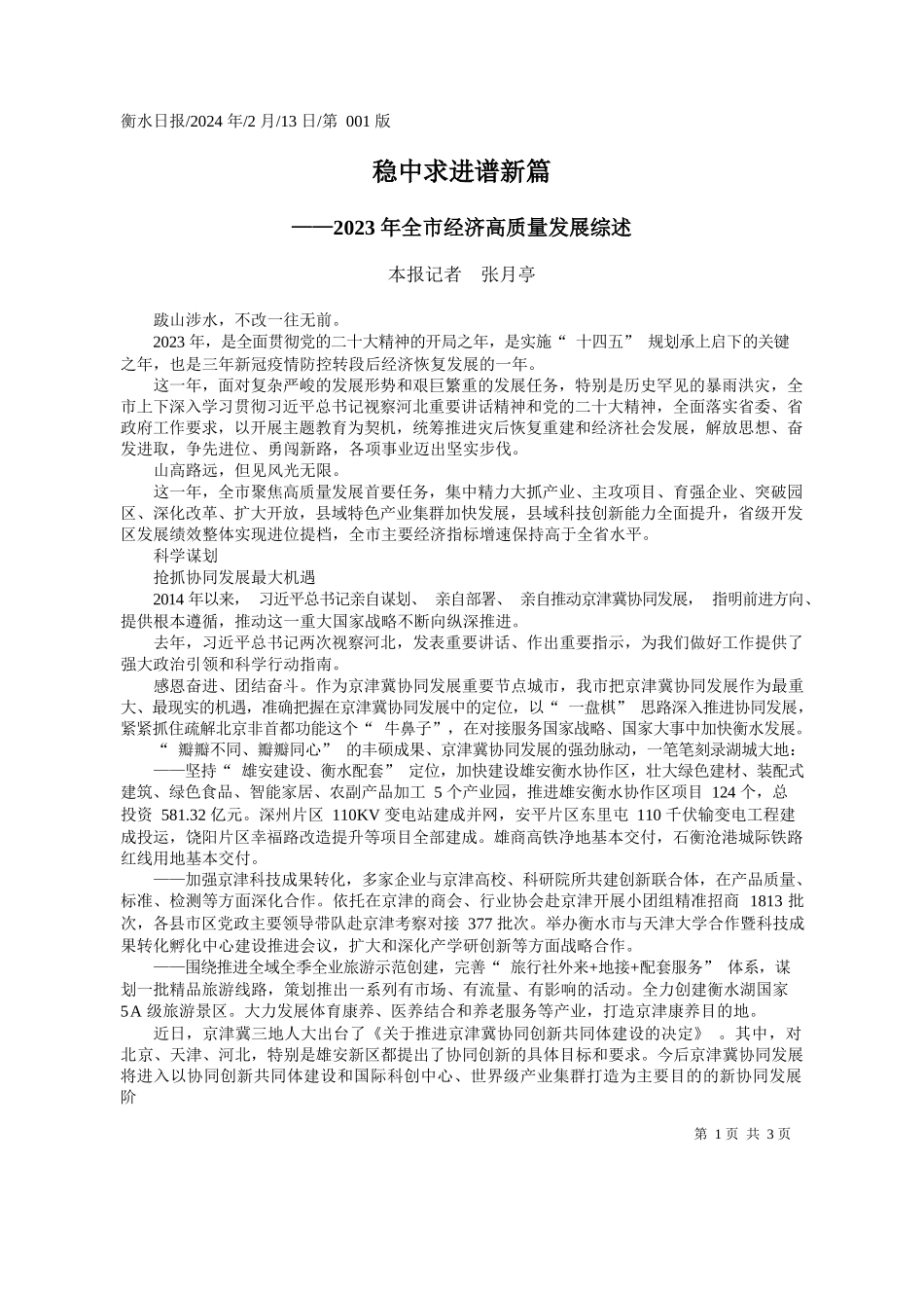 报记者张月亭：稳中求进谱新篇_第1页