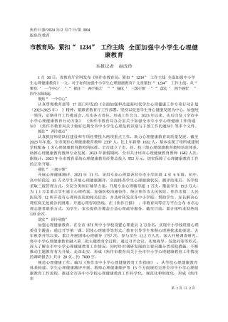 报记者赵改玲：市教育局：紧扣1234工作主线全面加强中小学生心理健康教育