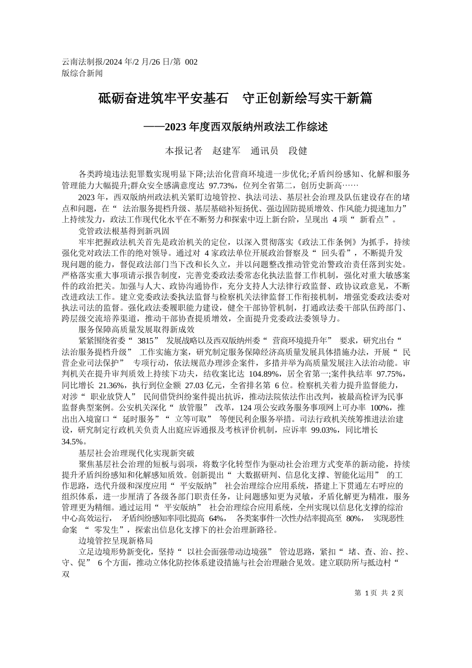 报记者赵建军通讯员段健：砥砺奋进筑牢平安基石守正创新绘写实干新篇_第1页