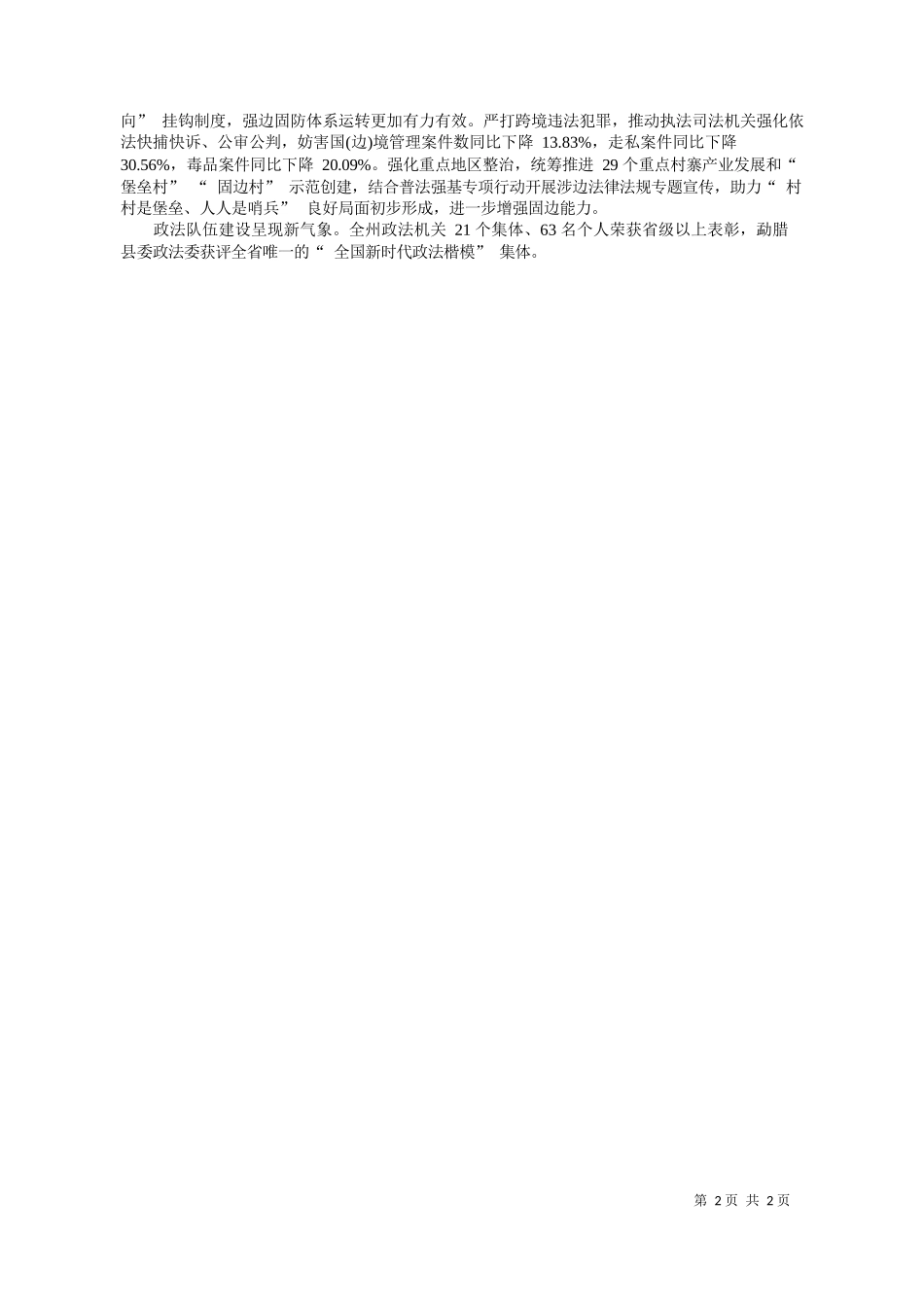 报记者赵建军通讯员段健：砥砺奋进筑牢平安基石守正创新绘写实干新篇_第2页