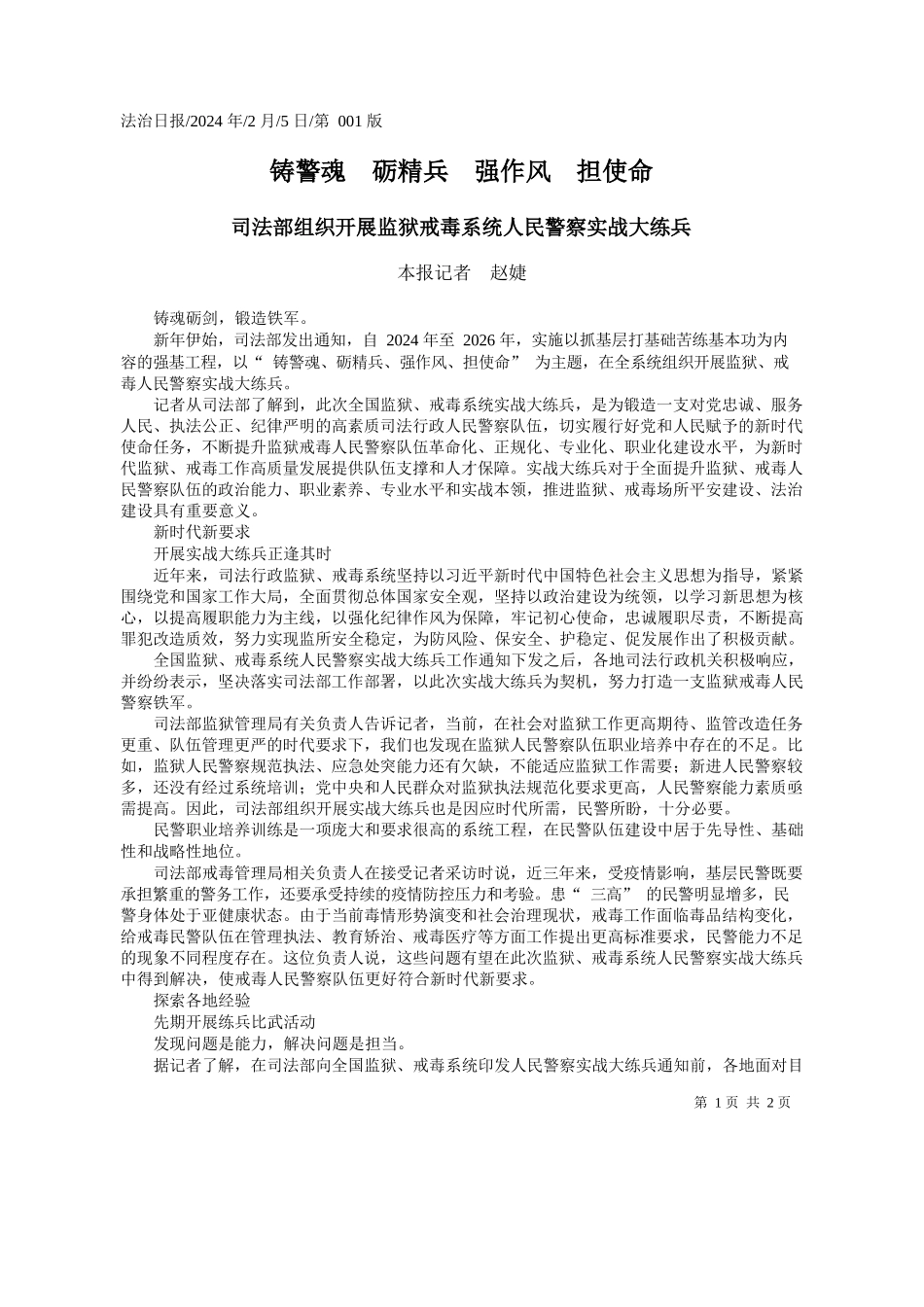 报记者赵婕：铸警魂砺精兵强作风担使命_第1页