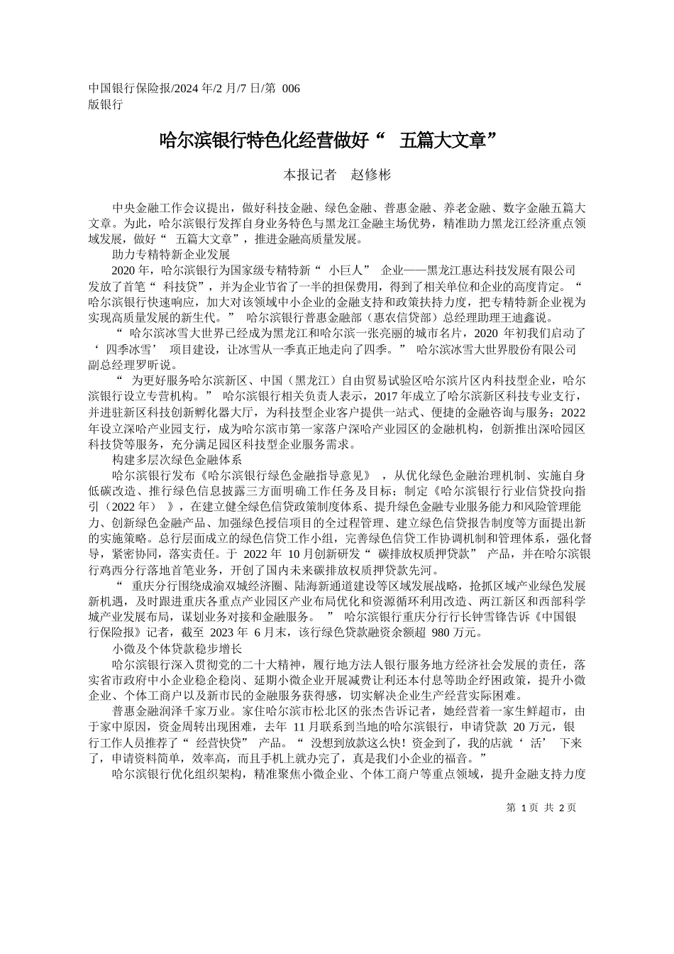 报记者赵修彬：哈尔滨银行特色化经营做好五篇大文章_第1页