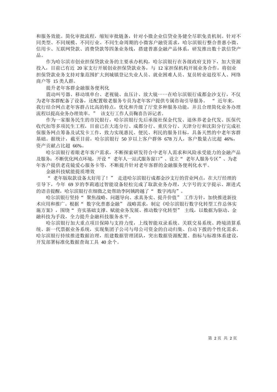 报记者赵修彬：哈尔滨银行特色化经营做好五篇大文章_第2页