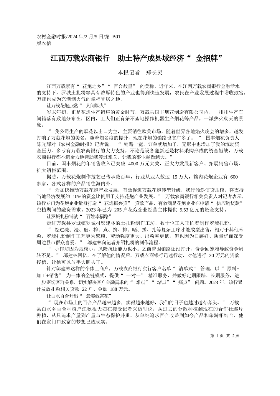 报记者郑长灵：江西万载农商银行助土特产成县域经济金招牌_第1页