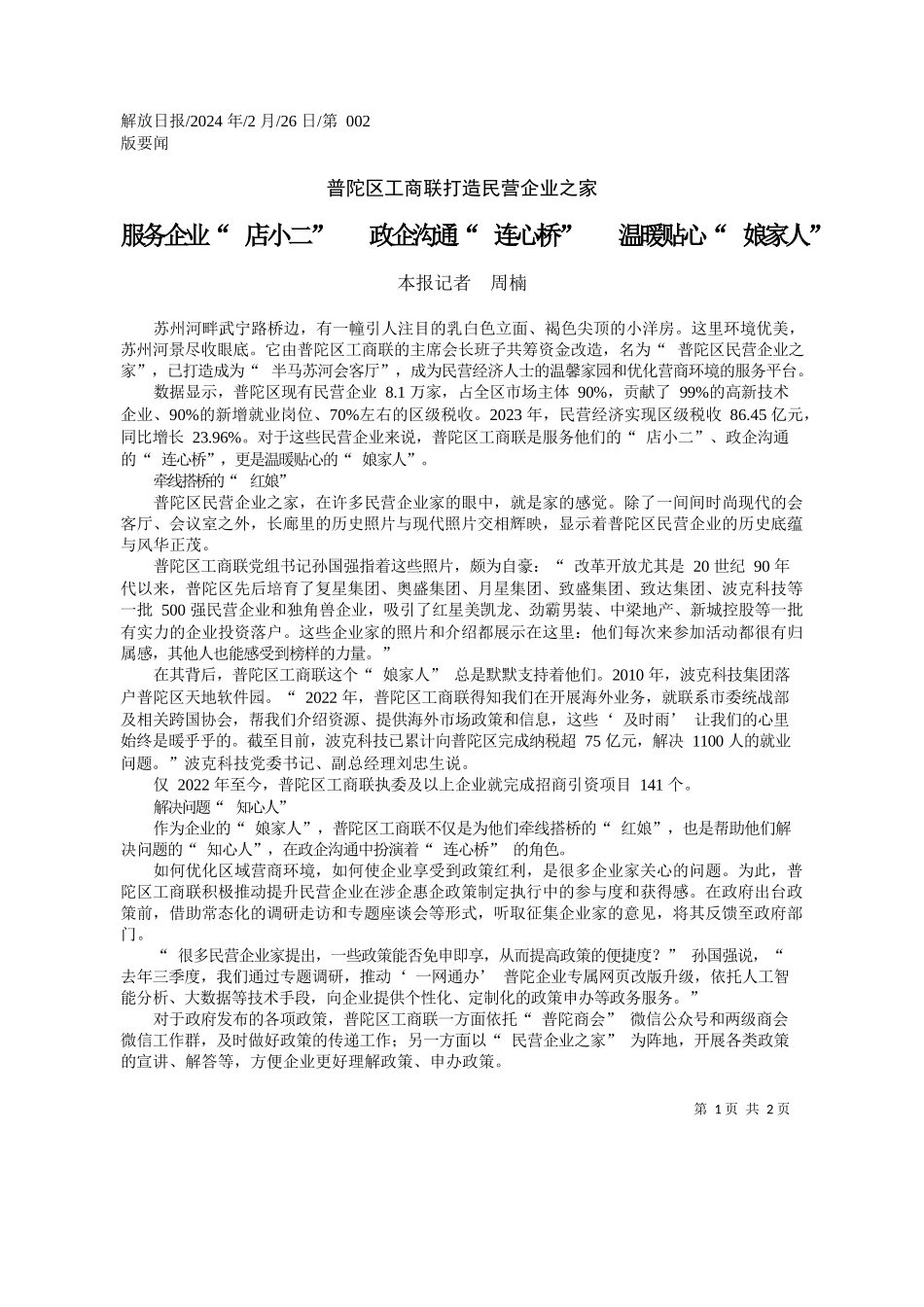 报记者周楠：服务企业店小二政企沟通连心桥温暖贴心娘家人_第1页