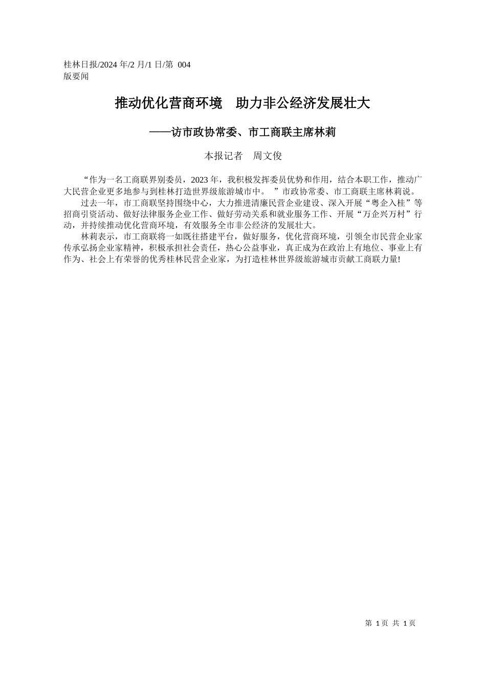 报记者周文俊：推动优化营商环境助力非公经济发展壮大_第1页