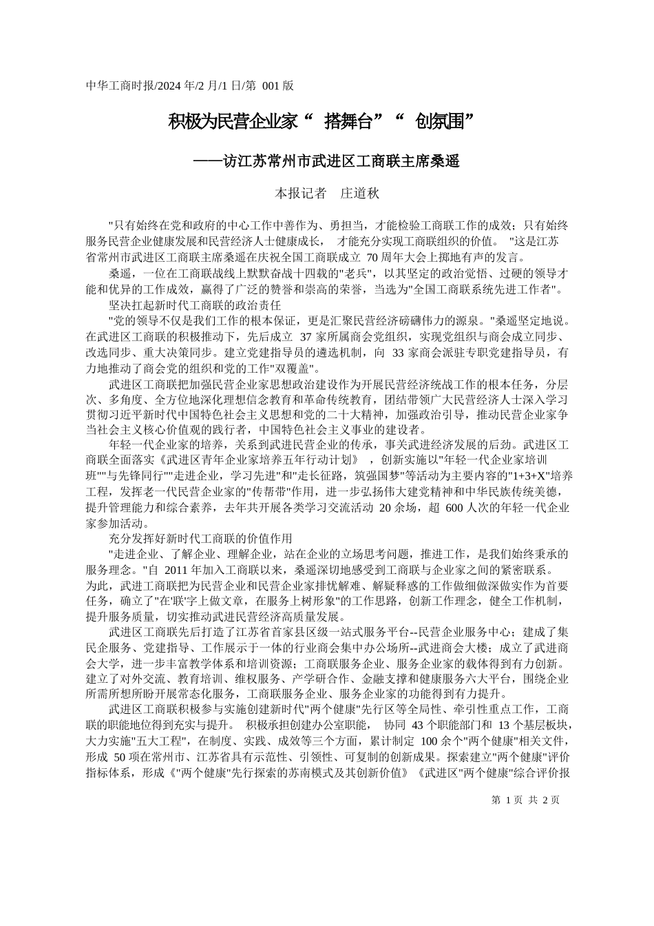报记者庄道秋：积极为民营企业家搭舞台创氛围_第1页