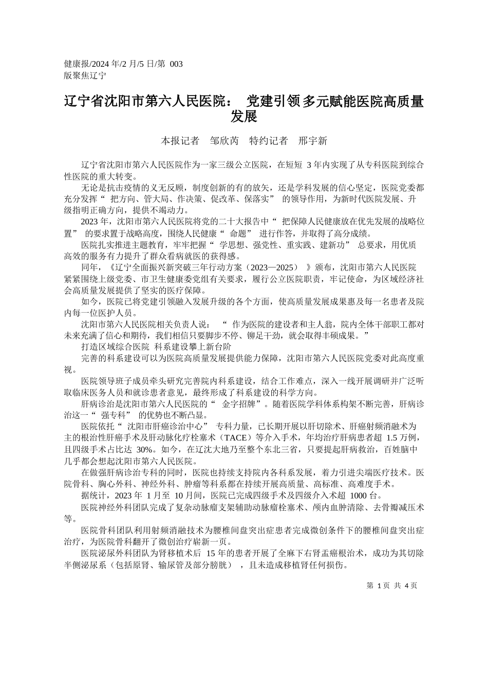 报记者邹欣芮特约记者邢宇新：辽宁省沈阳市第六人民医院：党建引领多_第1页
