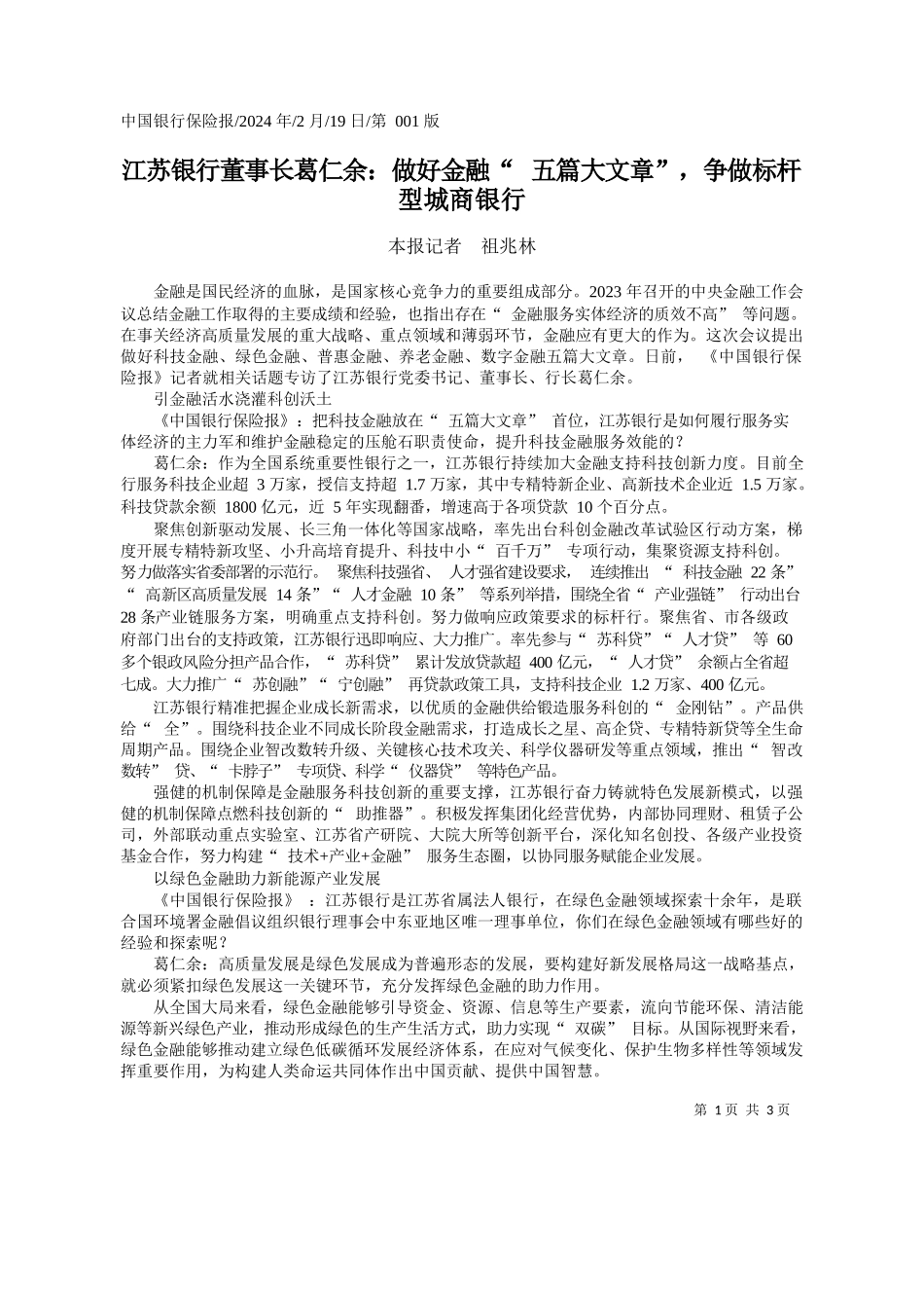 报记者祖兆林：江苏银行董事长葛仁余：做好金融五篇大文章，争做标杆型城商银行_第1页