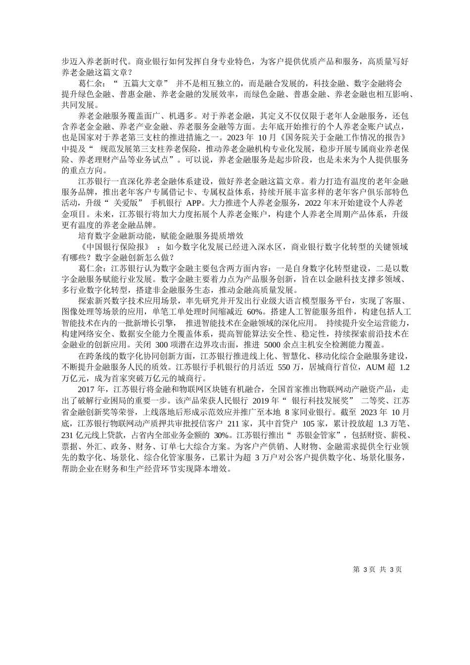 报记者祖兆林：江苏银行董事长葛仁余：做好金融五篇大文章，争做标杆型城商银行_第3页
