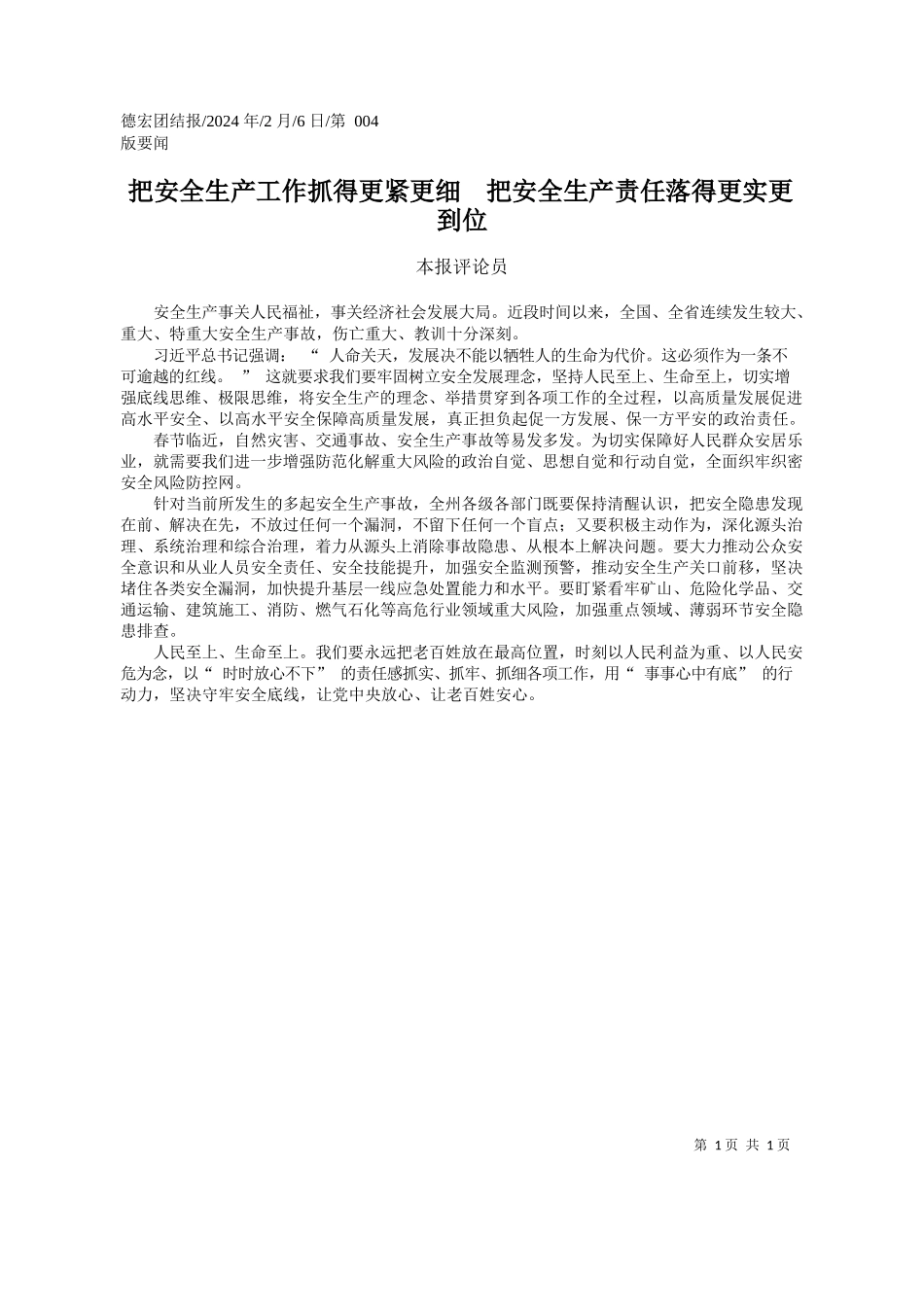 报评论员：把安全生产工作抓得更紧更细把安全生产责任落得更实更到位_第1页