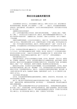报全媒体记者陈晖：推动全省金融高质量发展