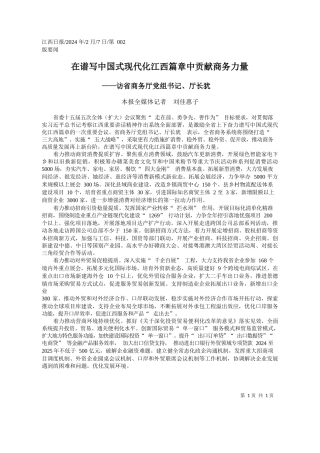 报全媒体记者刘佳惠子：在谱写中国式现代化江西篇章中贡献商务力量