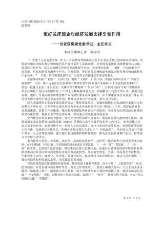 报全媒体记者舒海军：更好发挥国企对经济发展支撑引领作用