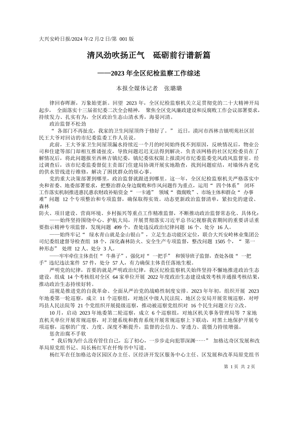 报全媒体记者张璐璐：清风劲吹扬正气砥砺前行谱新篇_第1页