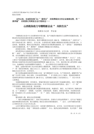 报实习记者李京益：山西税务助力专精特新企业向阳生长