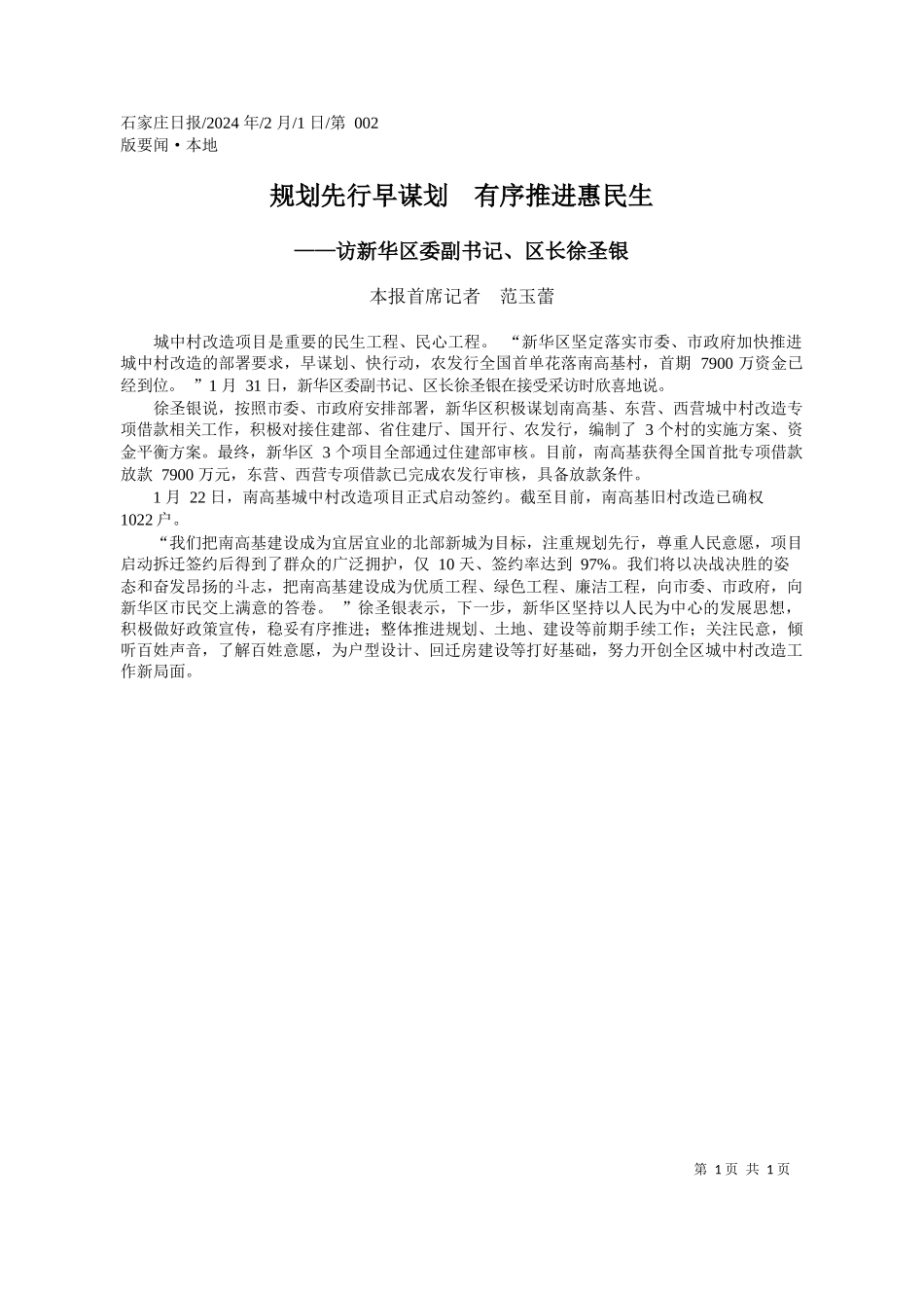 报首席记者范玉蕾：规划先行早谋划有序推进惠民生_第1页