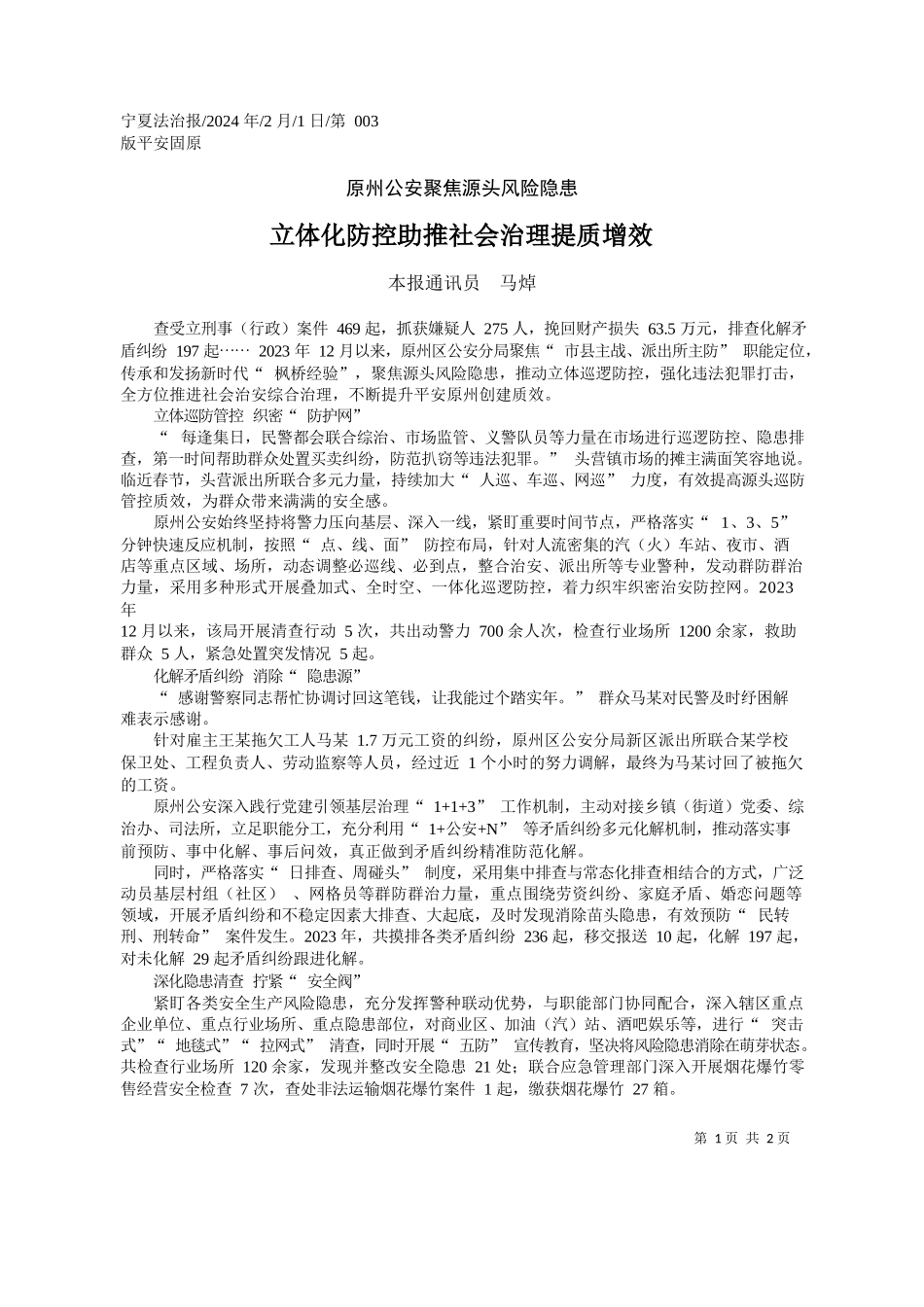 报通讯员马焯：立体化防控助推社会治理提质增效_第1页