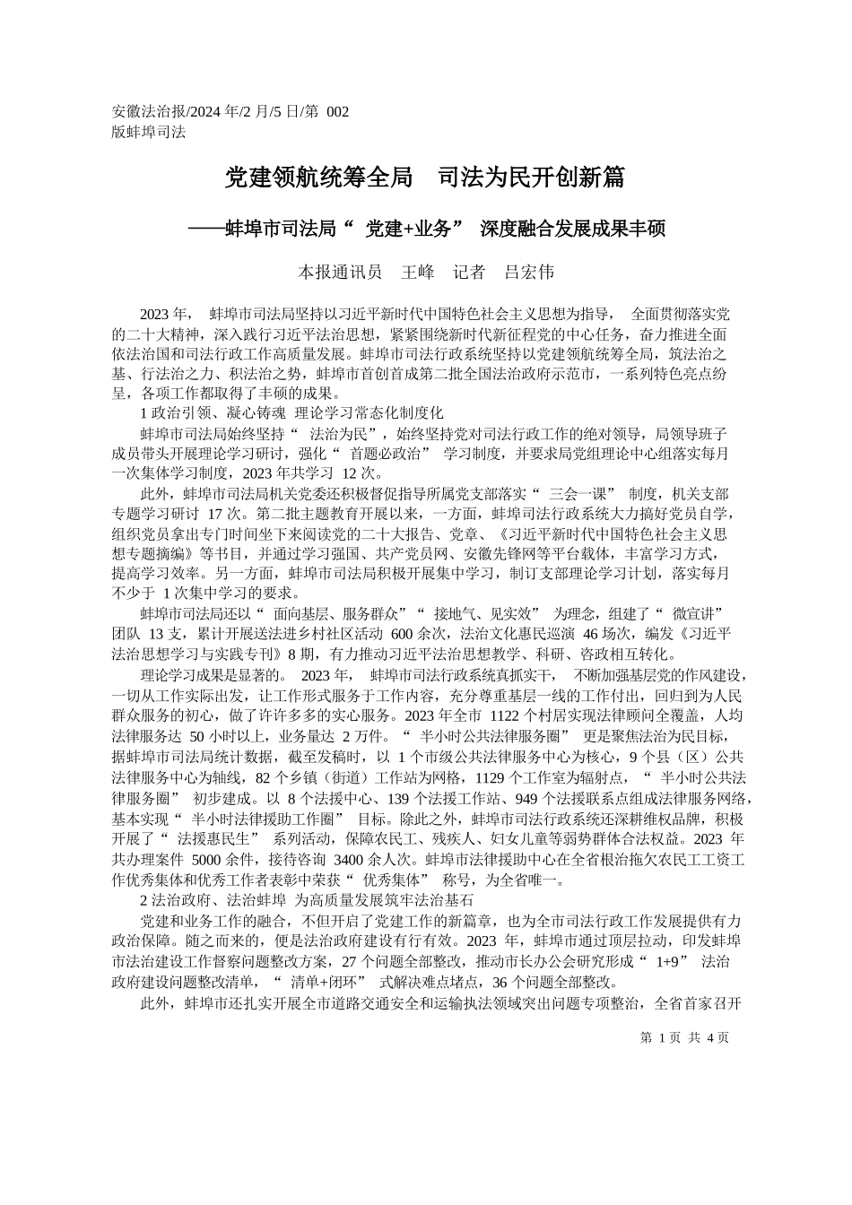报通讯员王峰记者吕宏伟：党建领航统筹全局司法为民开创新篇_第1页