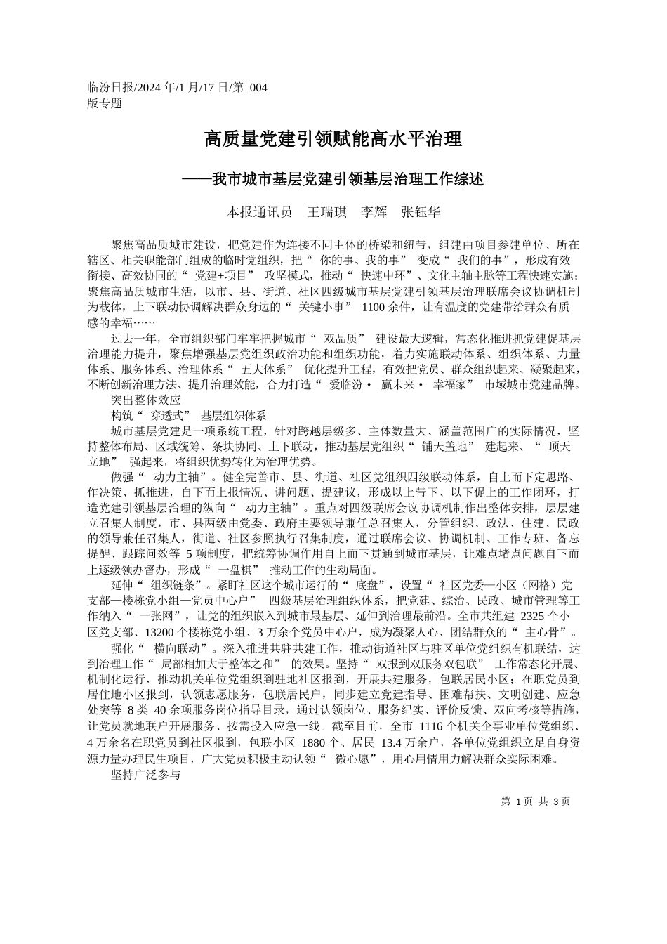 报通讯员王瑞琪李辉张钰华：高质量党建引领赋能高水平治理_第1页