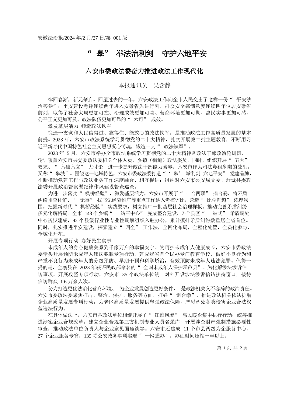 报通讯员吴含静：皋举法治利剑守护六地平安_第1页
