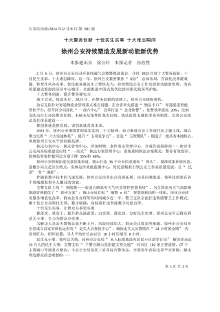 报通讯员徐公轩本报记者孙浩然：徐州公安持续塑造发展新动能新优势