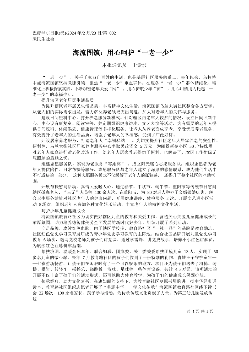 报通讯员于爱波：海流图镇：用心呵护一老一少_第1页