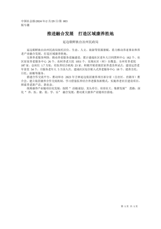 边朝鲜族自治州民政局：推进融合发展打造区域康养胜地