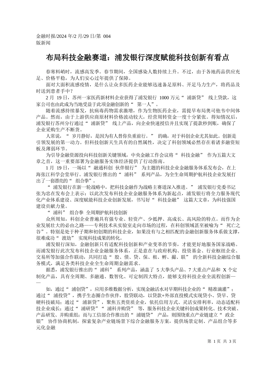 布局科技金融赛道：浦发银行深度赋能科技创新有看点_第1页