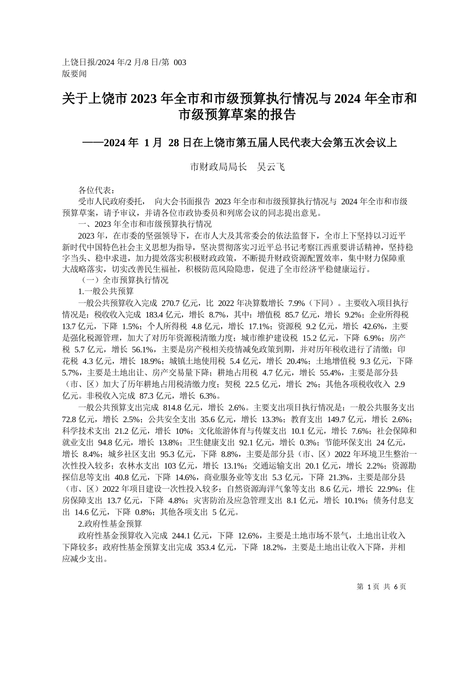 财政局局长吴云飞：关于上饶市2023年全市和市级预算执行情况与2024年全市和市级预算草案的报告_第1页