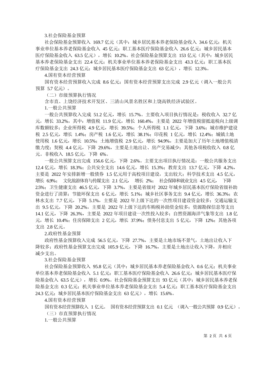 财政局局长吴云飞：关于上饶市2023年全市和市级预算执行情况与2024年全市和市级预算草案的报告_第2页
