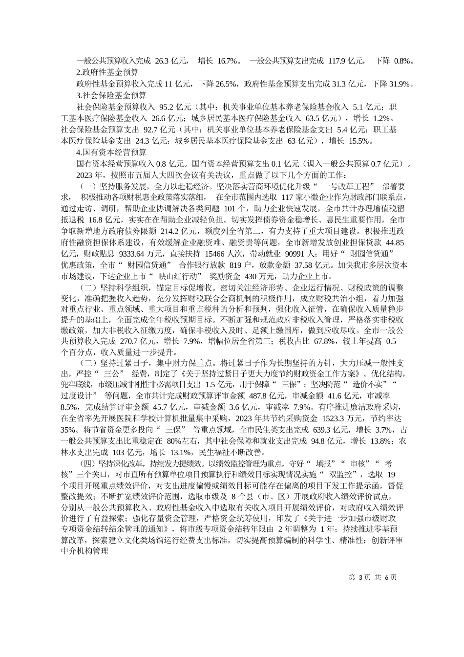 财政局局长吴云飞：关于上饶市2023年全市和市级预算执行情况与2024年全市和市级预算草案的报告_第3页