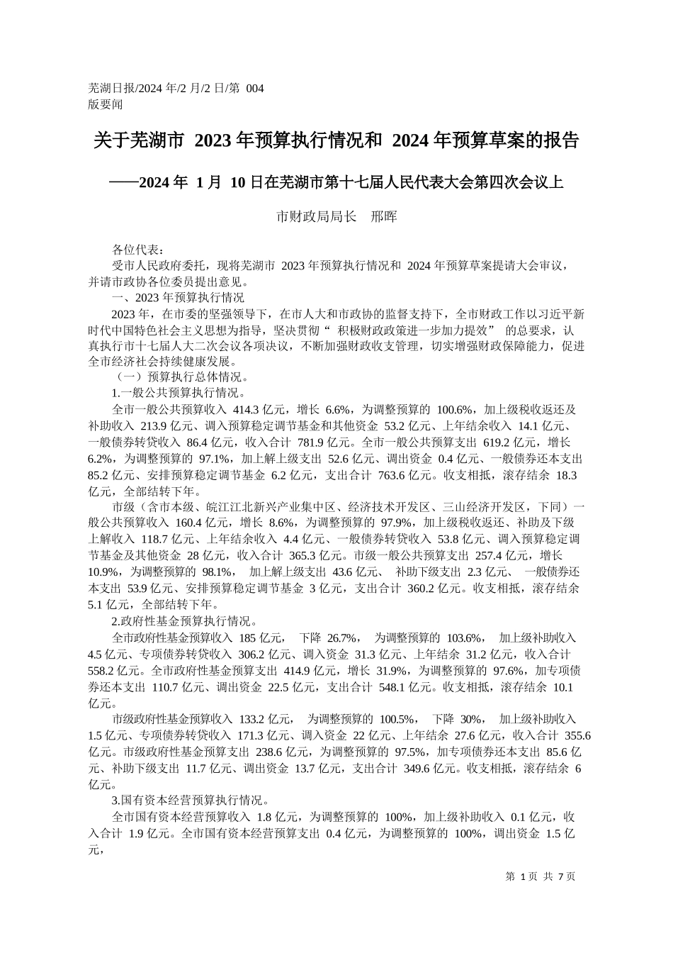 财政局局长邢晖：关于芜湖市2023年预算执行情况和2024年预算草案的报告_第1页