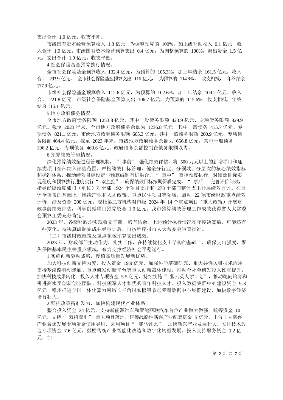 财政局局长邢晖：关于芜湖市2023年预算执行情况和2024年预算草案的报告_第2页