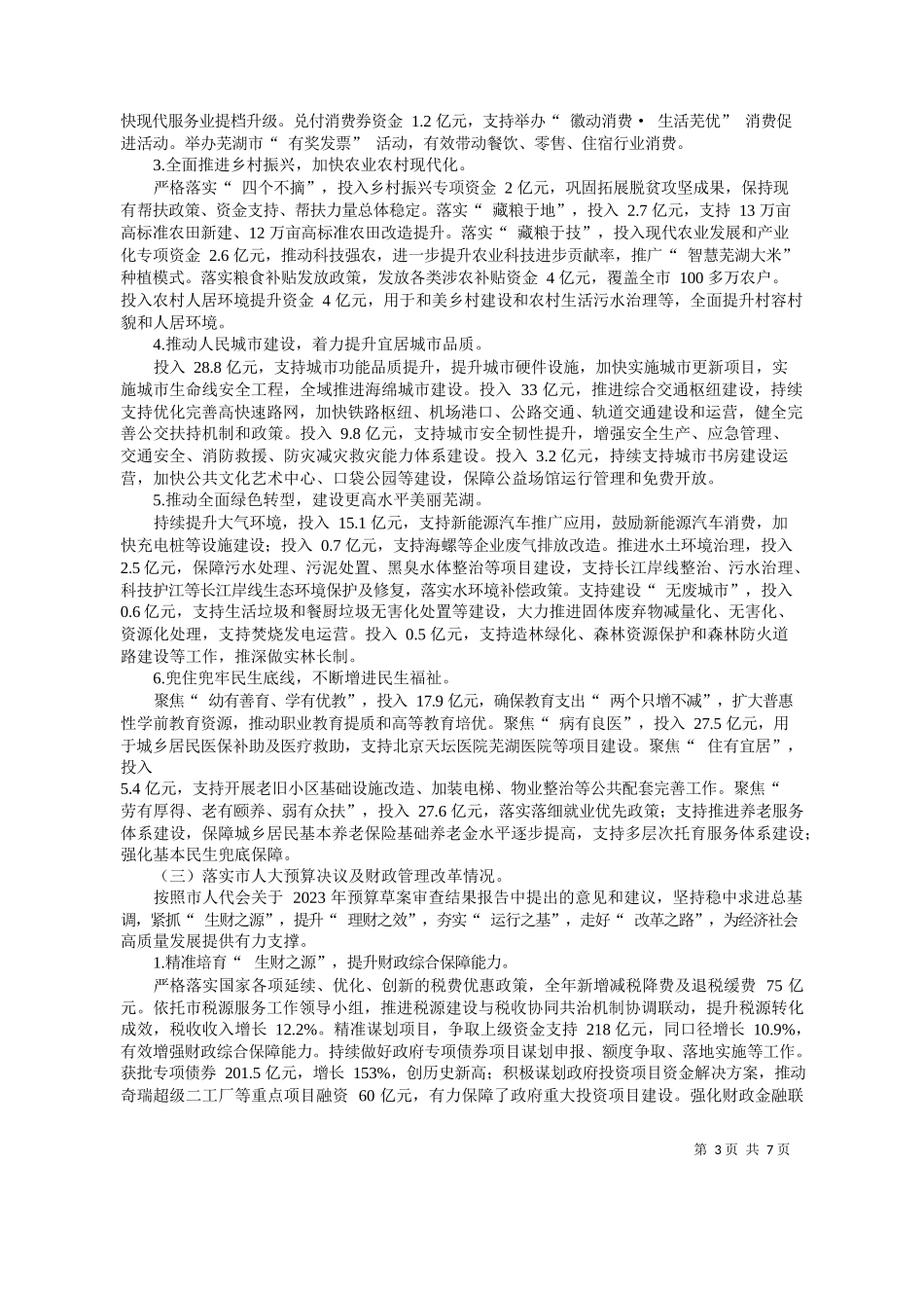 财政局局长邢晖：关于芜湖市2023年预算执行情况和2024年预算草案的报告_第3页