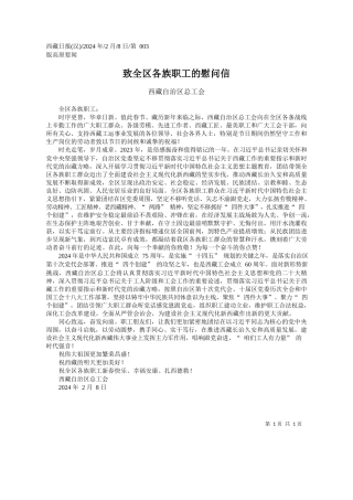 藏自治区总工会：致全区各族职工的慰问信