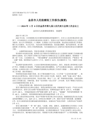 昌市人民检察院检察长张建明：金昌市人民检察院工作报告(摘要)