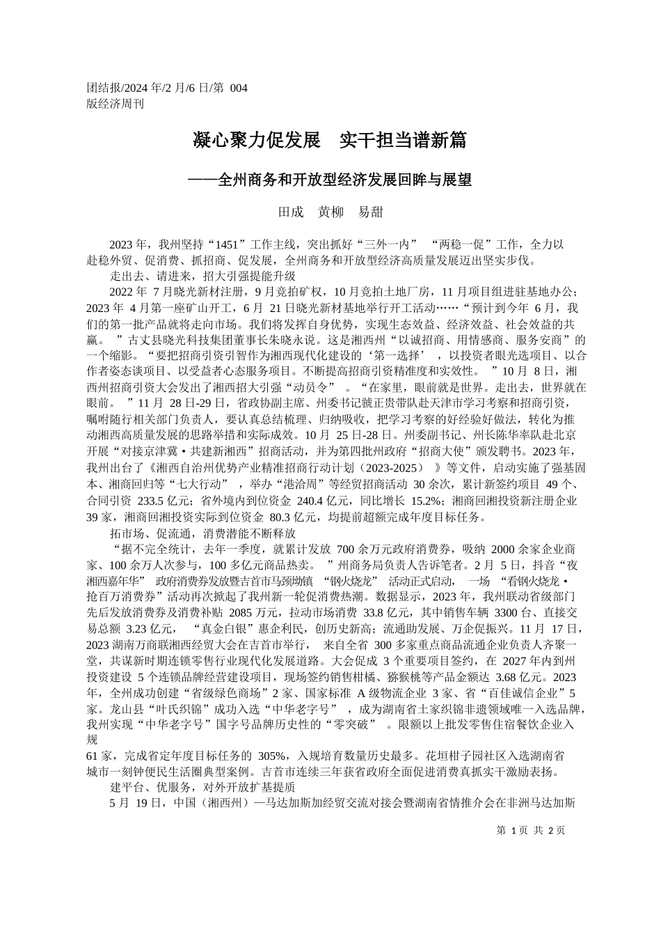 成黄柳易甜：凝心聚力促发展实干担当谱新篇_第1页