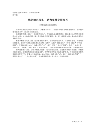 城市洮北区民政局：优化地名服务助力乡村全面振兴