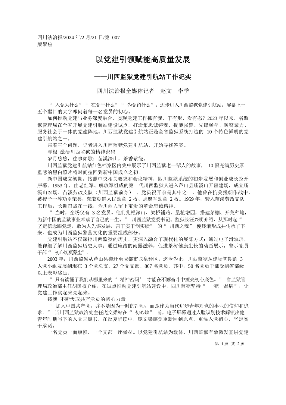 川法治报全媒体记者赵文李季：以党建引领赋能高质量发展_第1页