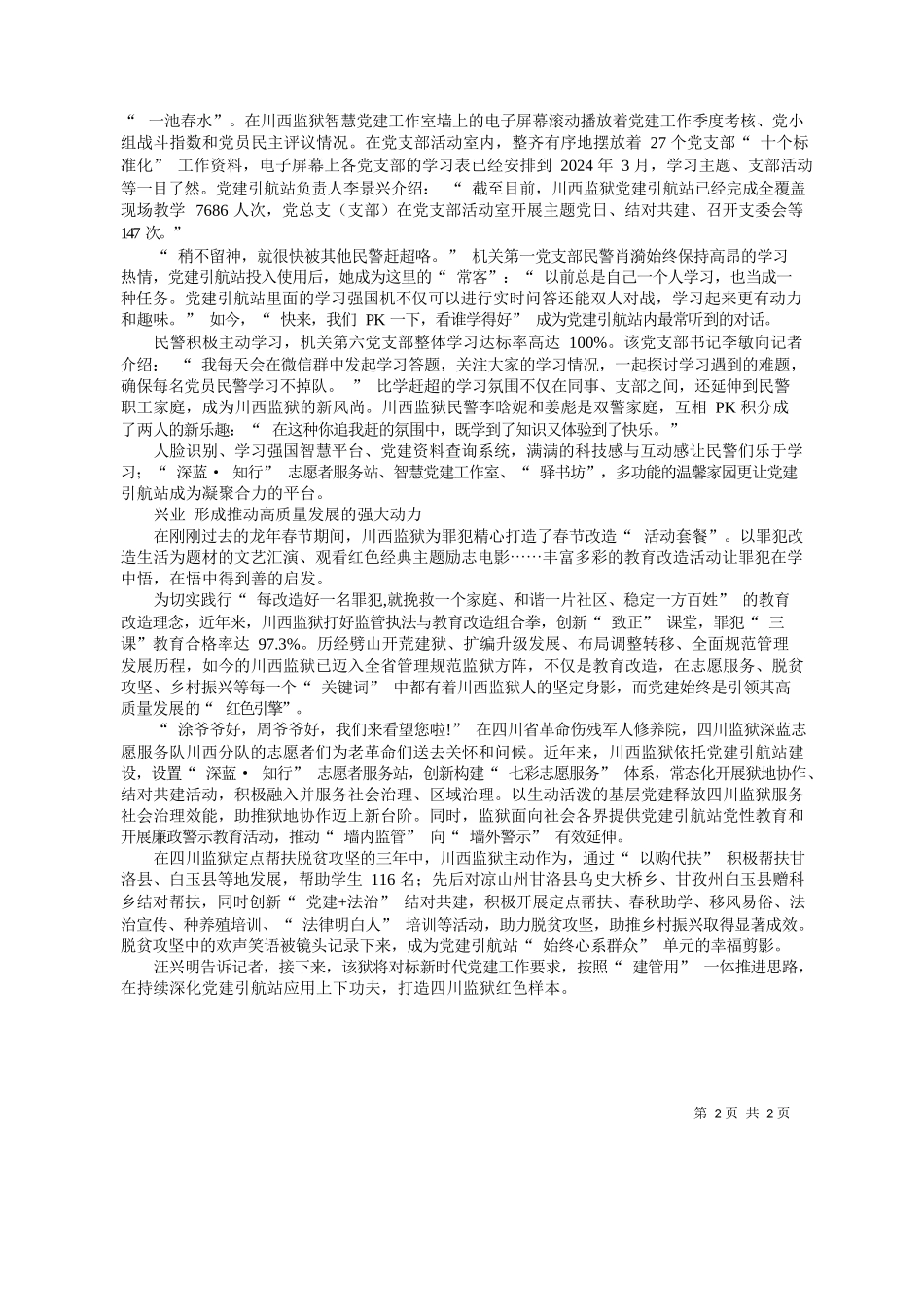 川法治报全媒体记者赵文李季：以党建引领赋能高质量发展_第2页