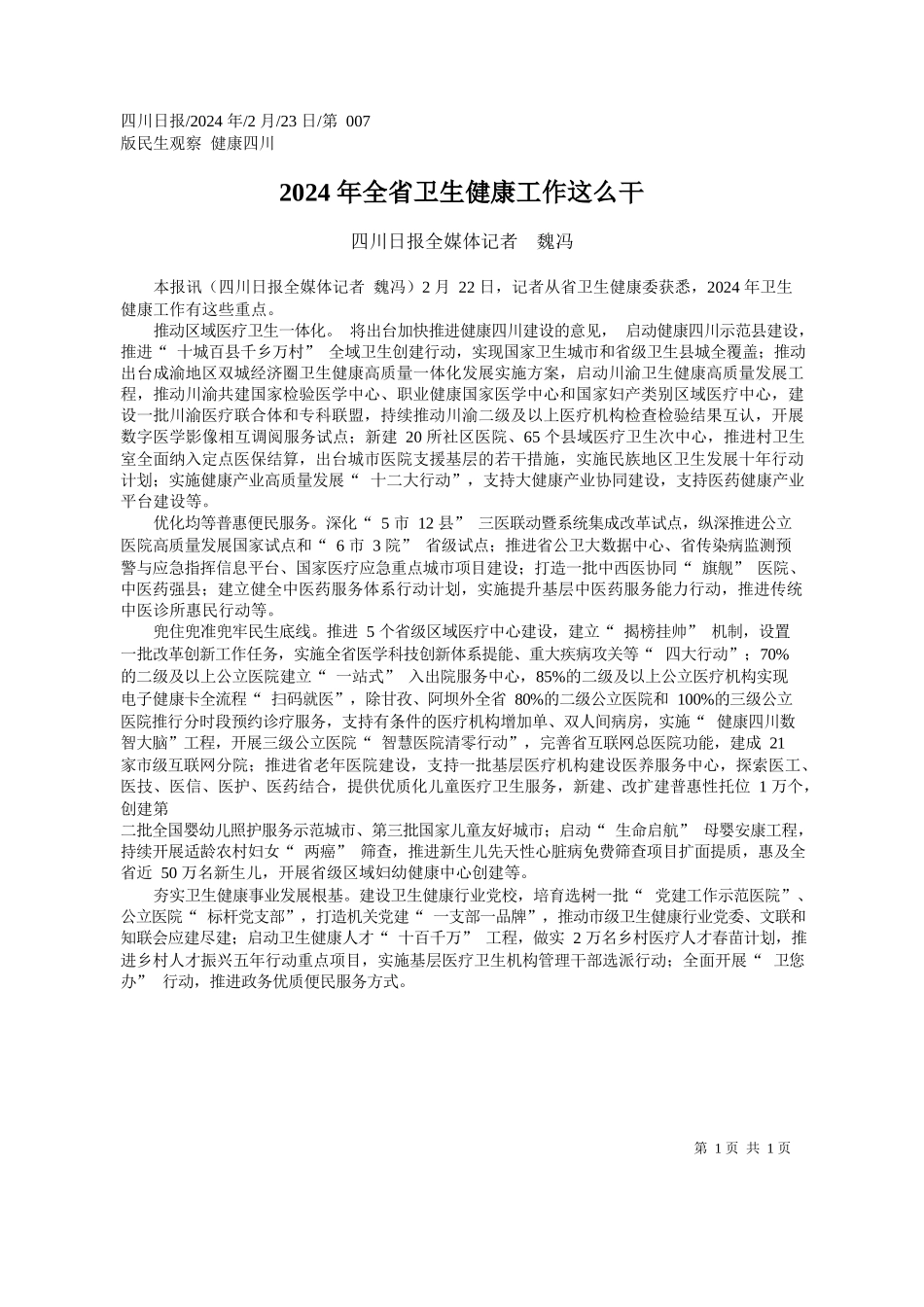 川日报全媒体记者魏冯：2024年全_第1页