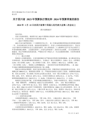 川省财政厅：关于四川省2023年预算执行情况和2024年预算草案的报告