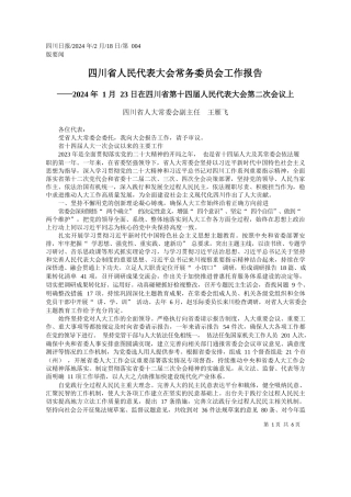 川省人大常委会副主任王雁飞：四川省人民代表大会常务委员会工作报告
