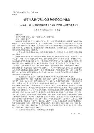 春市人大常委会主任王志厚：长春市人民代表大会常务委员会工作报告